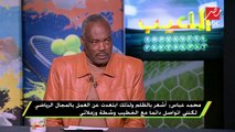 محمد عباس : ارتبطت بالزمالك لفترة لكن لم أوقع لهم
