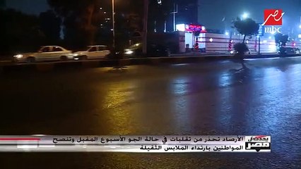 الأرصاد تحذر من تقلبات جوية جديدة الأسبوع المقبل