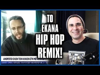 Έκανα Hip Hop Remix το "Μακεδονία Είναι Μία"