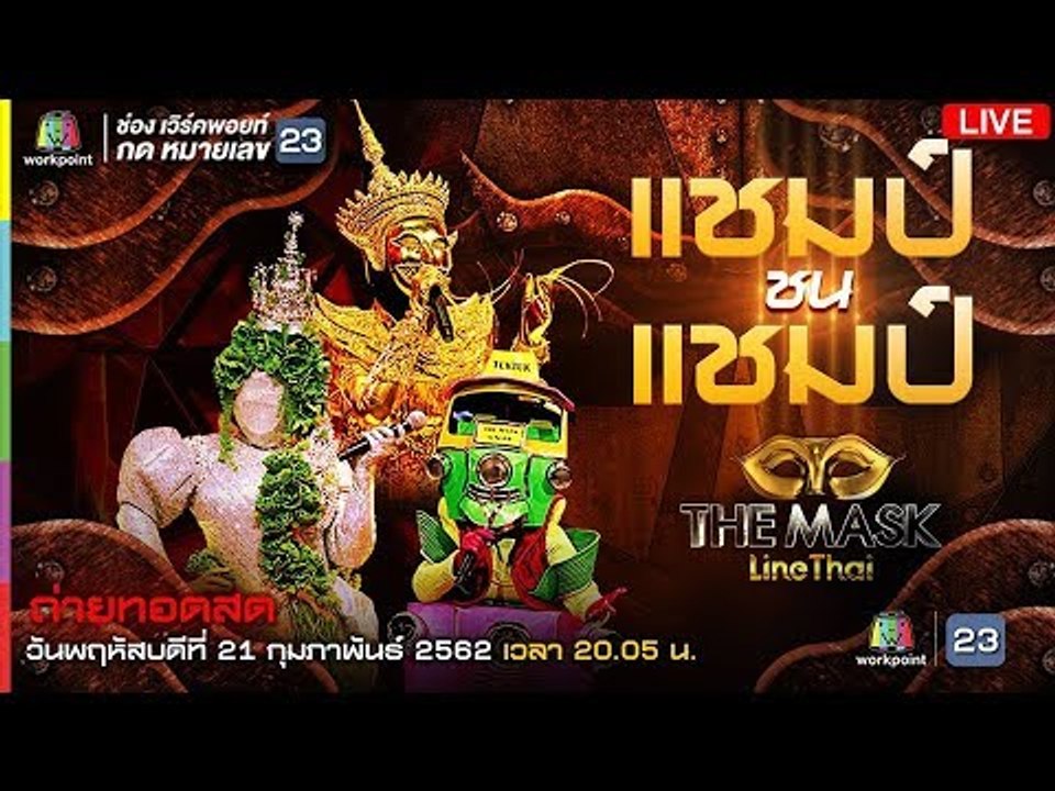Live! The Mask Line Thai รอบ แชมป์ ชน แชมป์