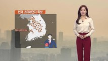 [날씨] 전국 곳곳 초미세먼지주의보...밤부터 추가 스모그 / YTN
