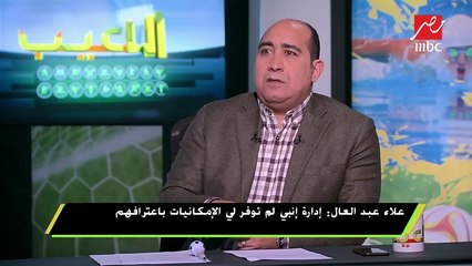 علاء عبد العال: قلت  لكل اللاعبين بين شوطي مباراة الأهلي