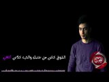 محمد حمدى - اغنية اللى يحب لازم يسامح - 2019 - MOHAMED HAMDY - ELY YE7B LAZEM YESAME7