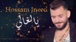 يا الغالي - حسام جنيد || Hossam Jneed - Ya AL '3lle 2019