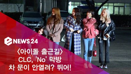 CLC, 출근길 차 문이 안 열려? '뛰어!'