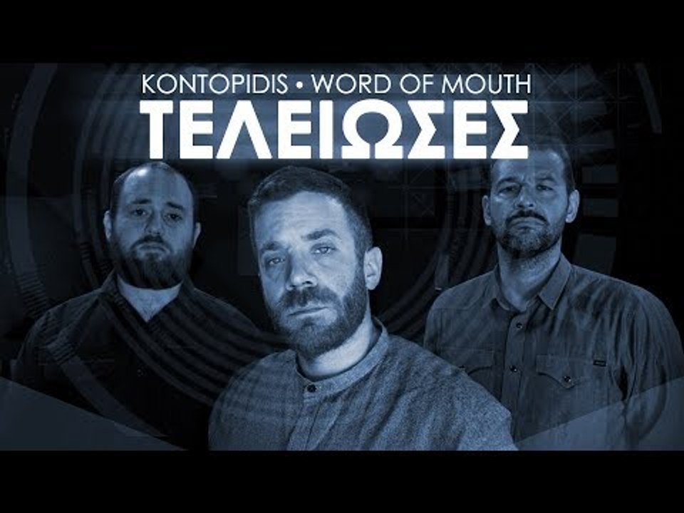 Ponzi ft. Word Of Mouth - Τελείωσες (Music Video)