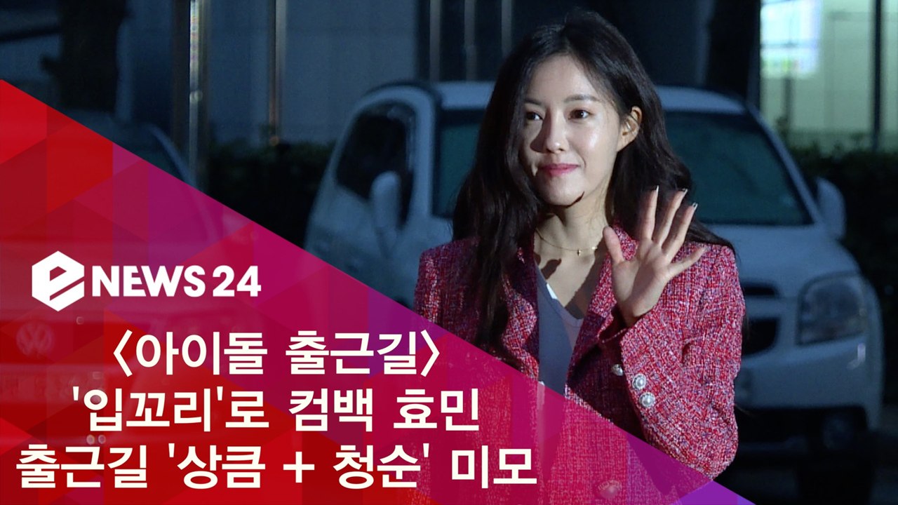 '입꼬리' 컴백 효민, 출근길 '상큼 + 청순' 미모