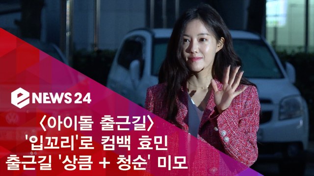 '입꼬리' 컴백 효민, 출근길 '상큼 + 청순' 미모