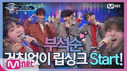 [선공개] 예능 바이브♭ 부석순 거침없이 립싱크 오늘 저녁 7시30분