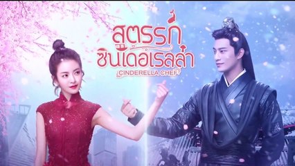 Cinderella Chef (สูตรรักซินเดอเรลล่า) ตอนที่ 37