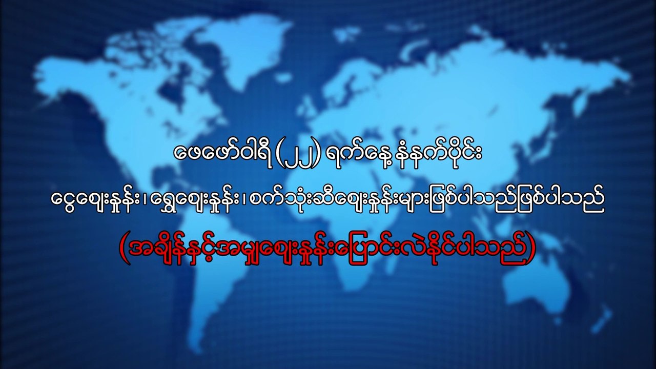 ေဖေဖာ္၀ါရီလ ၂၂ ရက္၊ နံနက္ပိုင္း ေငြေစ်းႏႈန္း ေရႊေစ်းႏႈန္း ၊ စက္သံုးဆီေစ်းႏႈန္းမ်ား