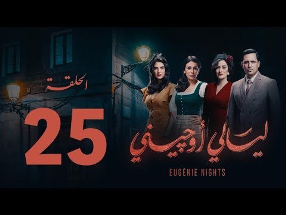 مسلسل ليالي أوجيني - الحلقة 25 الخامسة والعشرون كاملة |Layali Eugenie - Episode 25