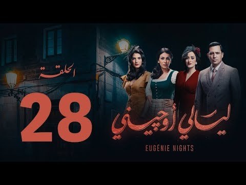 مسلسل ليالي أوجيني - الحلقة 28 الثامنة و العشرون كاملة | Layali Eugenie - Episode 28