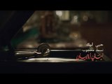 حبي ليك - نسمة محجوب - مسلسل ليالي اوجيني | Hobbi Lek - Nesma Mahgoub Layali Eugenie