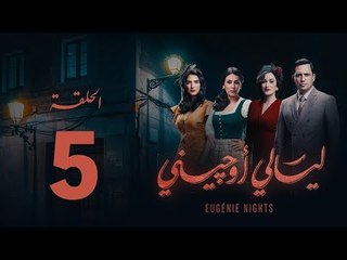 Download Video: مسلسل ليالي أوجيني - الحلقة 5 الخامسة كاملة | Layali Eugenie - Episode 5