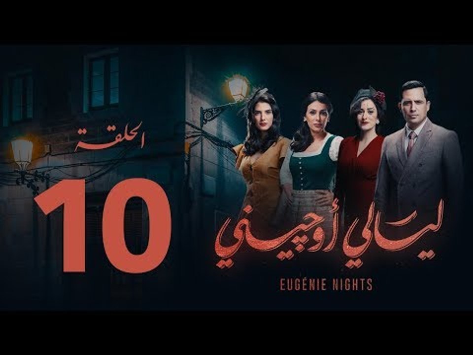 مسلسل ليالي أوجيني - الحلقة 10 العاشرة كاملة | Layali Eugenie - Episode 10