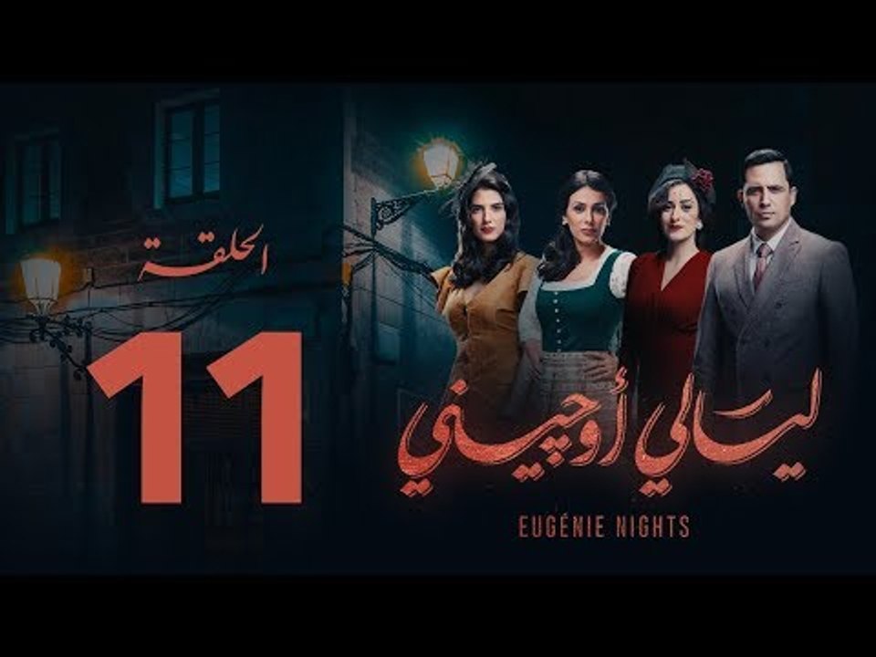 مسلسل ليالي أوجيني - الحلقة 11 الحادية عشر كاملة | Layali Eugenie - Episode 11