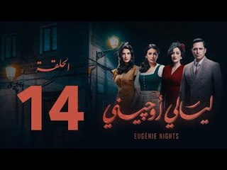 Download Video: مسلسل ليالي أوجيني - الحلقة 14 الرابعة عشرة كاملة | Layali Eugenie - Episode 14