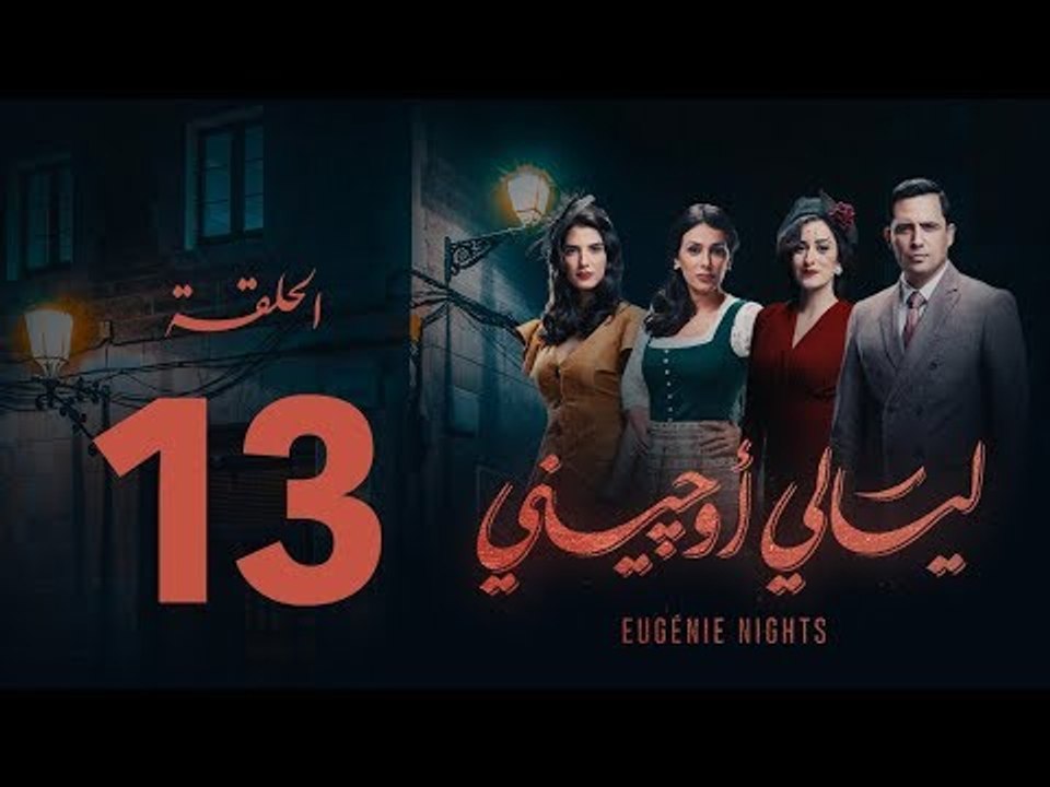 مسلسل ليالي أوجيني - الحلقة 13 الثالثة عشرة كاملة | Layali Eugenie - Episode 13