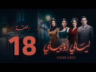 下载视频: مسلسل ليالي أوجيني - الحلقة 18 الثامنة عشرة كاملة | Layali Eugenie - Episode 18