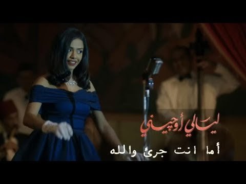 Layali Eugenie | أما انت جريء والله - أسماء أبو اليزيد - مسلسل ليالي اوجيني