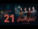 مسلسل ليالي أوجيني - الحلقة 21 الحادية والعشرون كاملة | Layali Eugenie - Episode 21