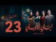 مسلسل ليالي أوجيني - الحلقة 23 الثالثة والعشرون كاملة |Layali Eugenie - Episode 23