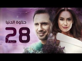 مسلسل حلاوة الدنيا - الحلقة الثامنة والعشرون | Halawet El Donia - Eps 28