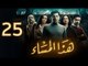 مسلسل هذا المساء - الحلقة الخامسة والعشرون | Haza Almasaa - Eps 25