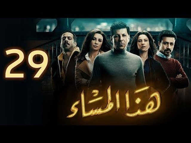 مسلسل هذا المساء - الحلقة التاسعة والعشرون | Haza Almasaa  - EPS 29