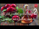 الحكاية| 3 معلومات لا تعرفها عن خل التفاح