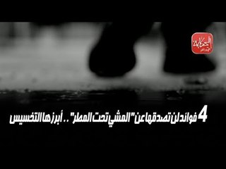 4 فوائد لن تصدقها عن "المشي تحت المطر" .. أبرزها التخسيس