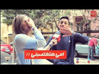 اطفال بيتحرشو بالبنات في الشارع : " ابويا بيعاكس معايا وامي هتغتصبني "!!