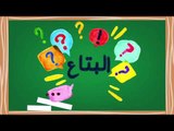 البتاع | الاعلامية الكبيرة إيناس جوهر : من هو 