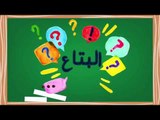 البتاع؟ | النجمة صفاء جلال : ايه هوه 