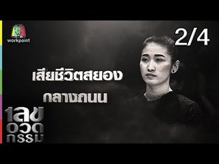 เลขอวดกรรม | ไท ธนาวุฒิ | 21 ก.พ. 62 [2/4]