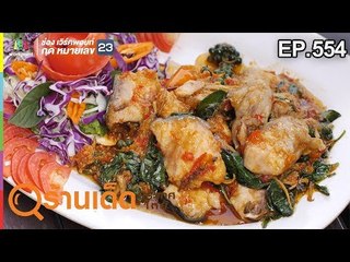 ร้านเด็ดประเทศไทย EP.554 | 22 ก.พ. 62