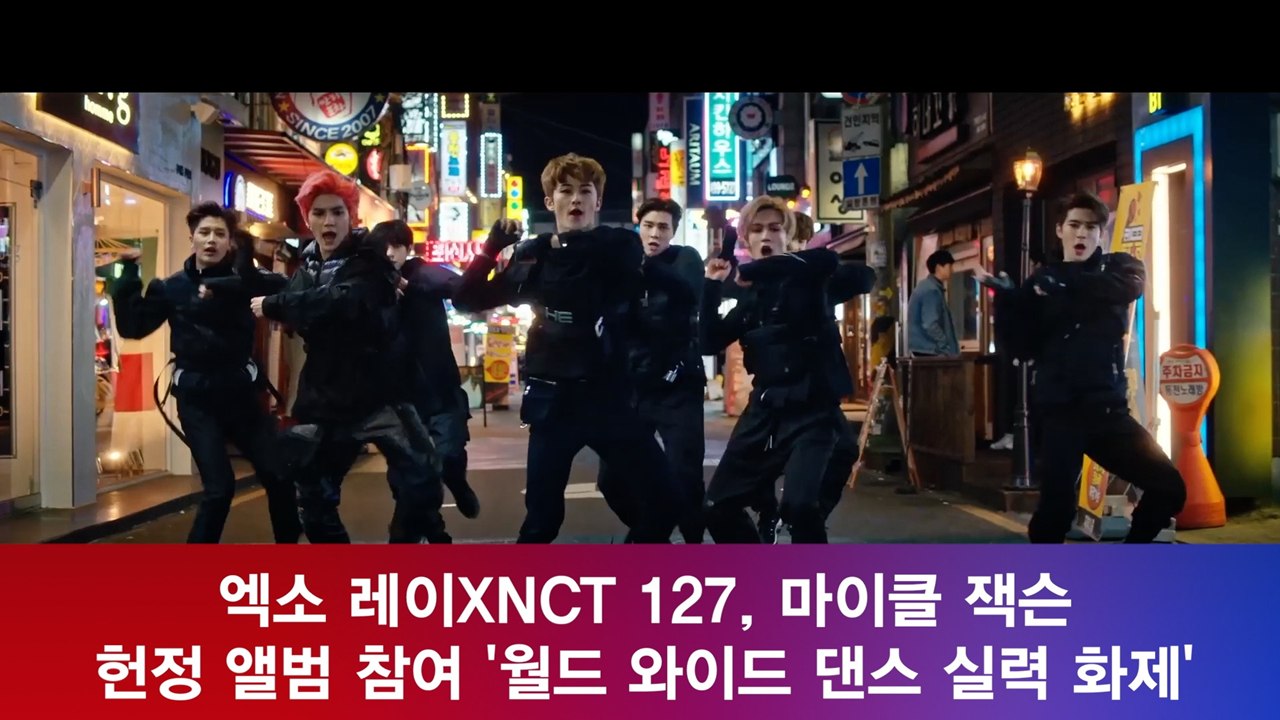엑소(EXO)레이XNCT 127, 마이클 잭슨 헌정 앨범 '월드 와이드 댄스 실력 화제'