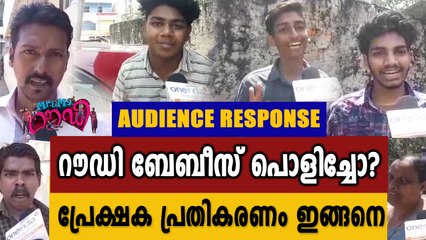 Mr&Ms Rowdy Audience Reaction | #MrandMsRowdy | #KalidasJayaram | Filmibeat Malayalam