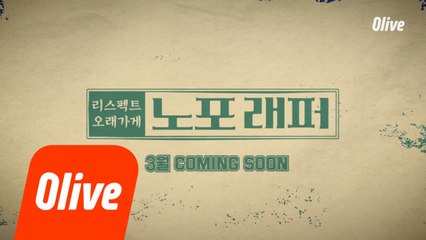 [티저] 당신의 뉴트로 감성을 자극할 올리브의 새로운 食예능