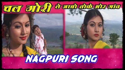 Are Chal Gori Le Jabo Toke Mor Gaon (আরে চল গরী লে যাবো তোকে মোর গাওঁ ) Popular Nagpuri Song