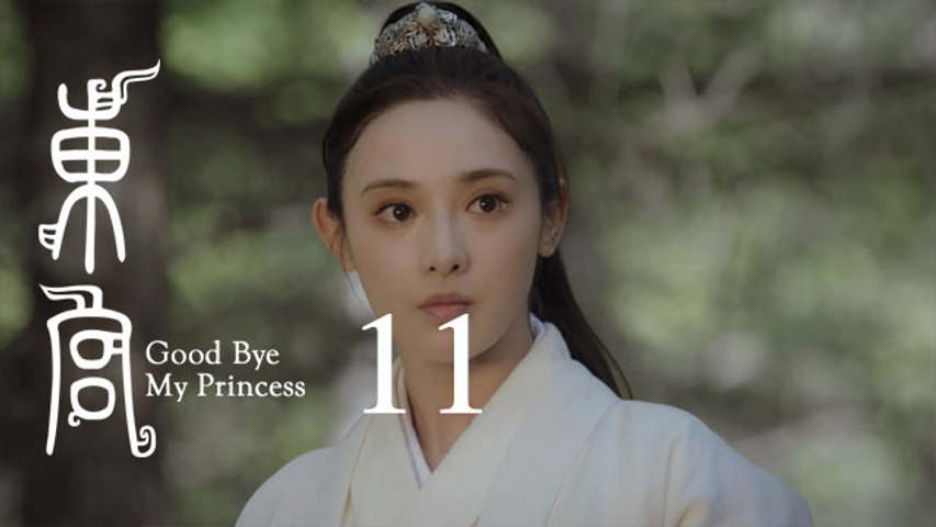 東宮 11 | Goodbye My Princess 11（陳星旭、彭小苒、魏千翔等主演）