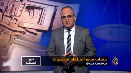 مقدمة برنامج فوق السلطة 004