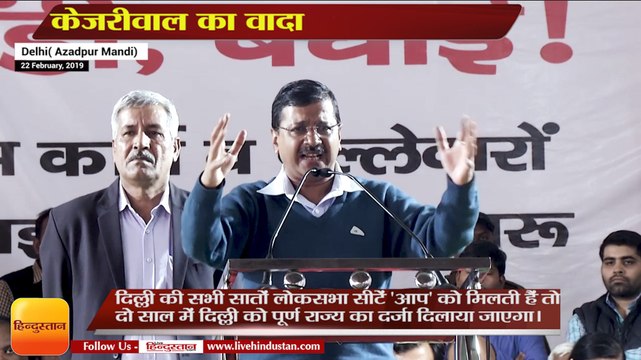 अगर AAP सभी 7 सीटें जीती तो 2 साल में दिल्ली को मिलेगा पूर्ण राज्य दर्जा , Delhi CM Arvind Kejriwal