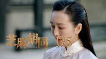 芝麻胡同 05 | Memories Of Peking 05（何冰、王歐、劉蓓等主演）