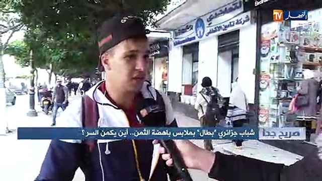 صريح جدا: شباب جزائري بطال بملابس باهضة الثمن..أين يكمن السر ؟