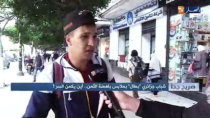 صريح جدا: شباب جزائري "بطال" بملابس باهضة الثمن..أين يكمن السر ؟