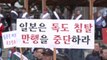 '다케시마의 날' 강행...전국서 규탄 대회 / YTN