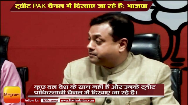 भाजपा ने विपक्षी पार्टी पर निशाना साधा: उनके ट्वीट पाकिस्तानी चैनल में हैडलाइन बन रही है