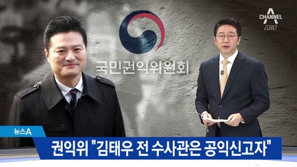 권익위 “김태우는 공익신고자”…징계 중지 요청은 기각